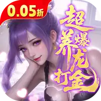 逍遥蜀山（0.05折超爆养龙打金）