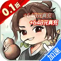 铸剑师（仙侠之境0.1折免费版）（买断券）ST手游