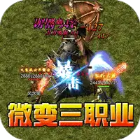 斗转武林（金蛇狂爆三职业）ST手游