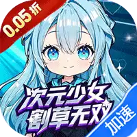 公元（次元少女割草0.05折）ST手游