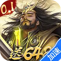 三分天下（0.1折免费版）ST手游