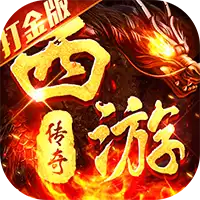 热血西游（超爆悟空打金）ST手游盒子