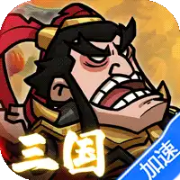 英雄爱三国（0.1折三倍高返）（买断券）ST手游