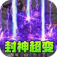 王者霸业（封神天命超变爽爽爽）ST手游